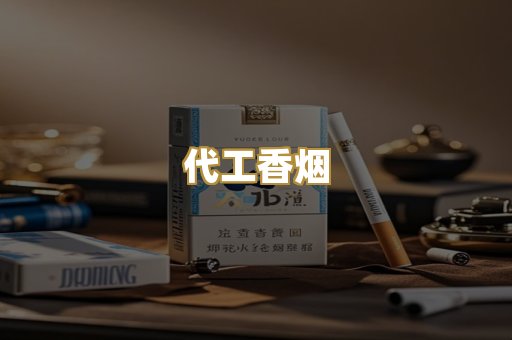 代工香烟